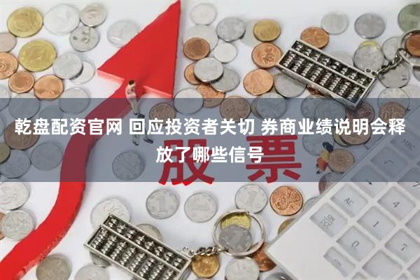 乾盘配资官网 回应投资者关切 券商业绩说明会释放了哪些信号